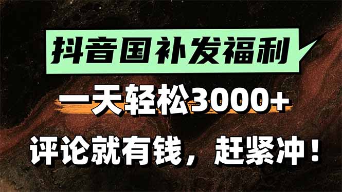 一天轻松3000+，抖音国补福利！评论就有钱，还有额外躺赚！-铜臭网