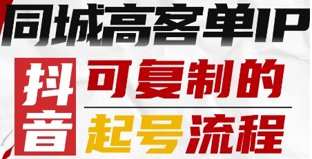 抖音同城高客单IP—可复制的起号流程-铜臭网