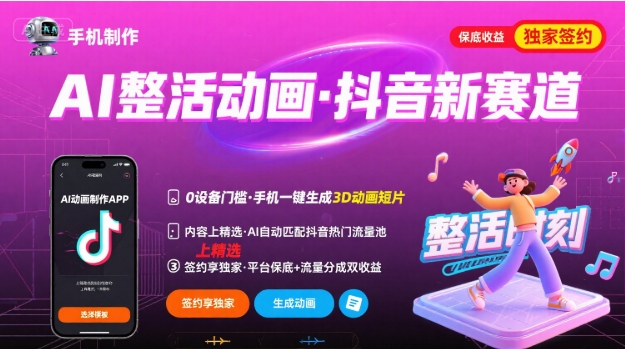 Ai整活动画制作，抖音新赛道，内容可以进精选，签约独家，有手机就行-铜臭网