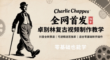 全网首发，卓别林复古视频制作教学，抖音全新赛道，可以进精选签独家，适合零基础新手操作-铜臭网