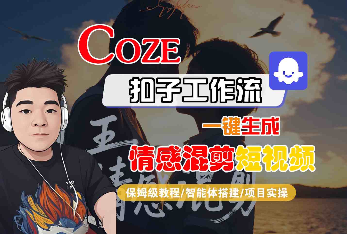 Coze智能体工作流一键生成情感混剪短视频，全流程保姆级教学-铜臭网