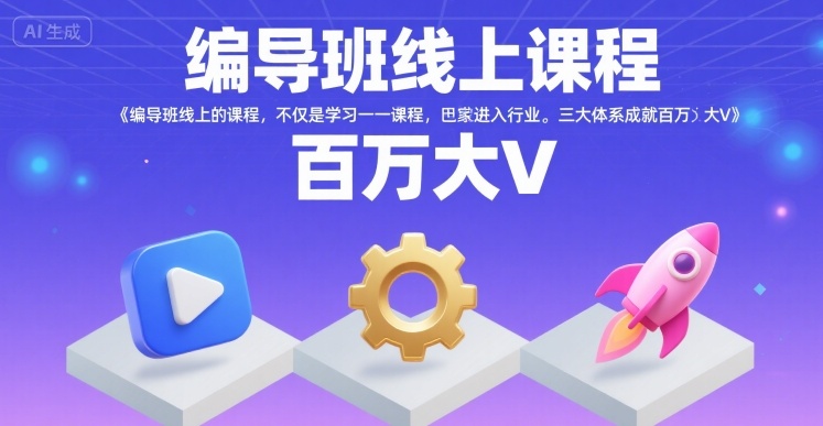 编导班线上课程，不仅是学习一门课程，更是进入一个行业，三大体系成就百万大V-铜臭网