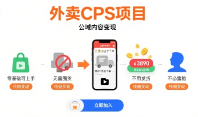 外卖CPS项目，公域内容变现，零基础可上手，无需囤货、不用发货、不必露脸、纯佣变现-铜臭网