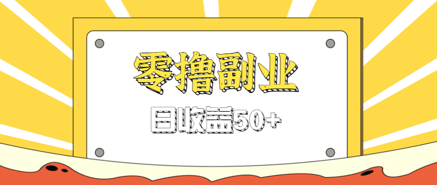 闲鱼零撸薅羊毛，官方活动，拉人进群0.6-1.2元一个，进群就给。-铜臭网
