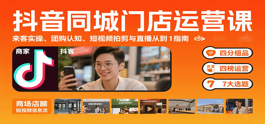 抖音同城门店运营课：来客实操、团购认知、短视频拍剪与直播从0到1指南-铜臭网