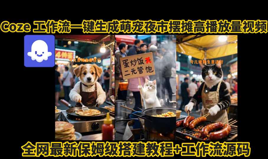 coze工作流一键生成萌宠夜市摆摊AI高赞高播放量视频保姆级拆解教程-铜臭网