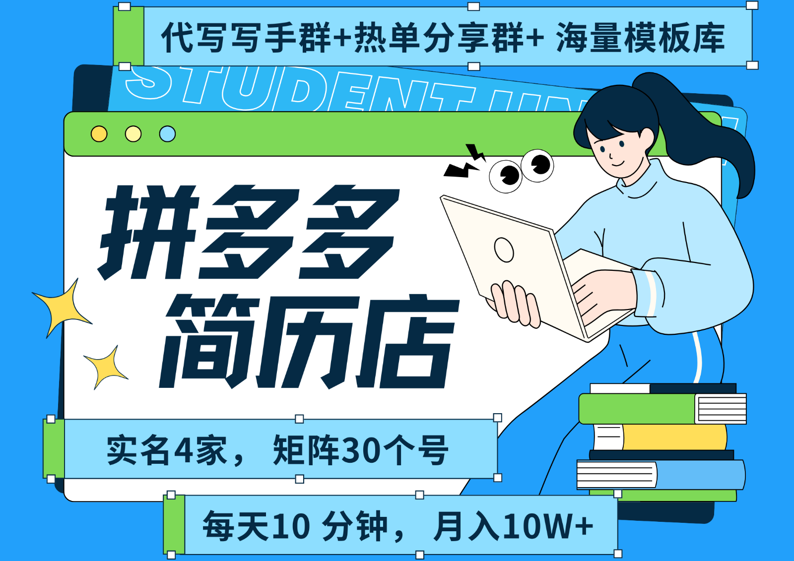 拼多多电商 拼多多 虚拟资料 简历 海报代写 全SOP流程 毫无保留分享(含后端资料)-铜臭网