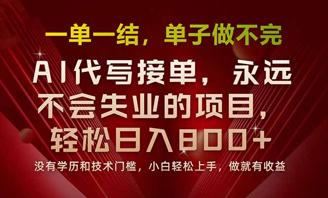 一单一结，做就有钱，多劳多得，单子多到做不完，每天一小时，日入800+-铜臭网