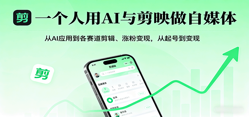 一个人用AI与剪映做自媒体，从AI应用到各赛道剪辑、涨粉变现，从起号到变现-铜臭网