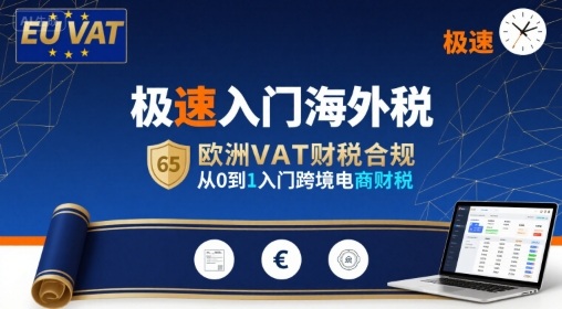 极速入门海外税，欧洲VAT财税合规，从0到1入门跨境电商财税-铜臭网