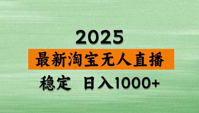 淘宝无人直播带货【最新】，日入1000+，独家技术，无违规无封号，操作...-铜臭网