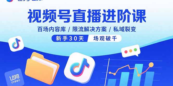 视频号直播进阶课，百场内容库/限流解决方案/私域裂变，新手30天场观破千-铜臭网