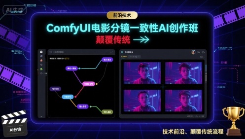 ComfyUI电影分镜一致性AI创作班，前沿技术，颠覆传统-铜臭网
