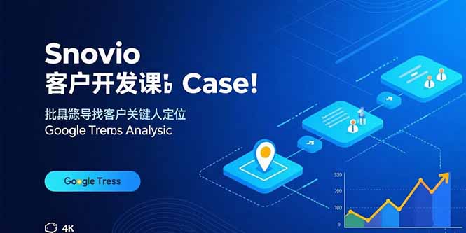 Snovio客户开发课：批量找客户，关键人定位，谷歌趋势分析-铜臭网