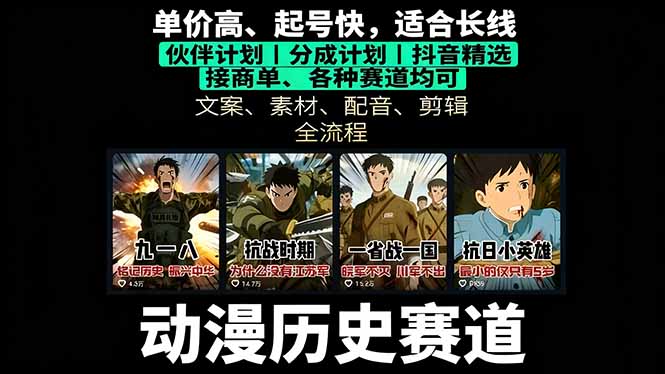 历史动漫赛道撸分成：起号、文案、素材、配音、剪辑，单视频收益破万-铜臭网