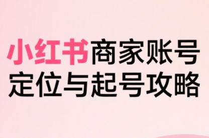 大晴老师·小红书电商全链路实战从定位到爆单(更新8月)-铜臭网