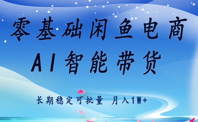 零基础运营 闲鱼电商 快速起飞流量 长期稳定 单人月入2w+-铜臭网