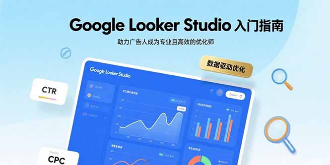 Google Looker Studio入门指南，助力广告人成为专业且高效的优化师-铜臭网