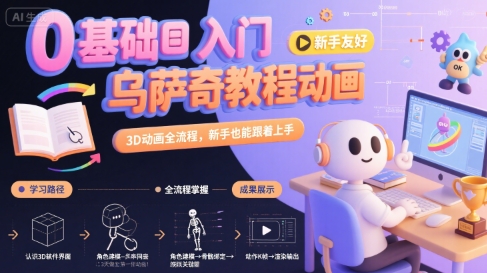 0基础入门乌萨奇教程动画，3D动画全流程，新手也能跟着上手-铜臭网