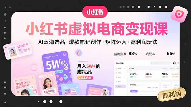 小红书虚拟电商变现课，AI蓝海选品，爆款笔记创作，矩阵运营，高利润玩法-铜臭网
