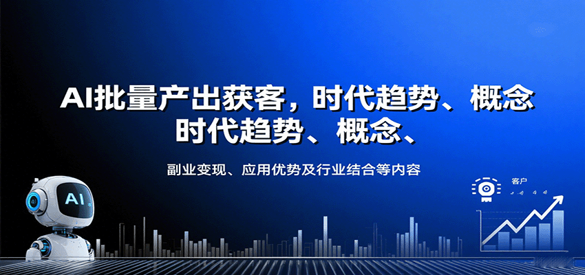AI批量产出获客,时代趋势、概念、副业变现、应用优势及行业结合等内容-铜臭网