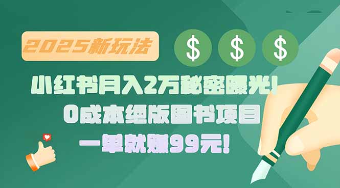 小红书月入2万秘密曝光！绝版图书项目，一单就赚99元！-铜臭网