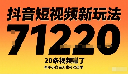 抖音短视频新玩法,20条视频挣了1w+,新手小白当天也可以出单-铜臭网