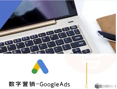 数字营销-GoogleAds-外贸跨境电商教程-铜臭网