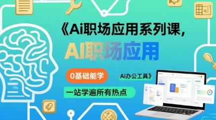 Ai职场应用系列课，0基础能学，一站学遍所有热点Ai办公工具-铜臭网