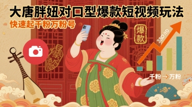 大唐胖妞对口型爆款短视频玩法，快速起千粉万粉号-铜臭网