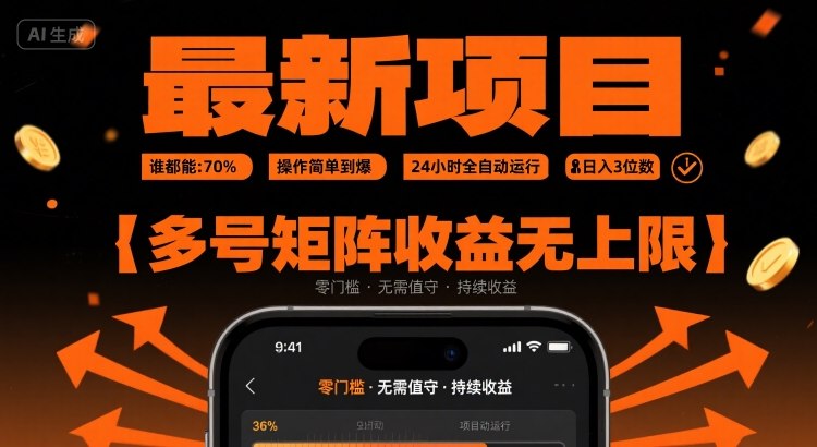 最新挂G项目：谁都能做，操作简单到爆，24 小时全自动运行，日入3位数，多号矩阵收益无上限【揭秘】-铜臭网