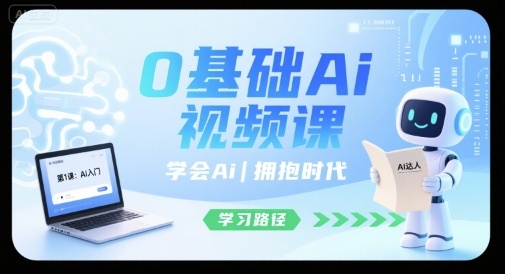 0基础Ai视频课，学会Ai，拥抱时代-铜臭网