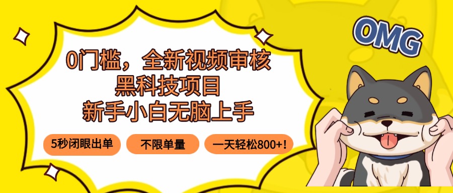 0门槛，全新视频审核黑科技项目，新手小白无脑上手5秒闭眼出单，不限单…-铜臭网