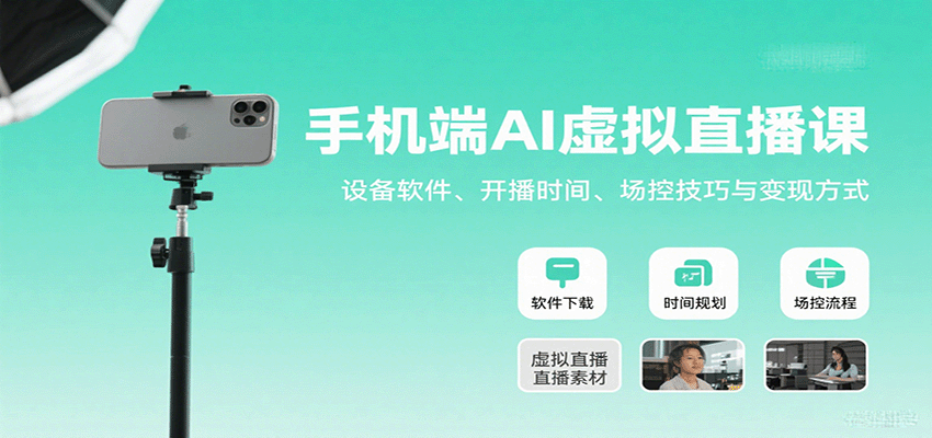 手机端AI虚拟直播课：设备软件、开播时间、场控技巧与变现方式-铜臭网