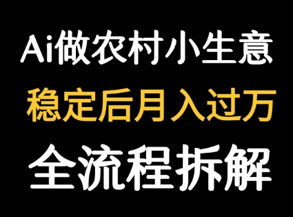 用DeepSeek写农村小生意做流量主  篇篇都是大爆文-铜臭网