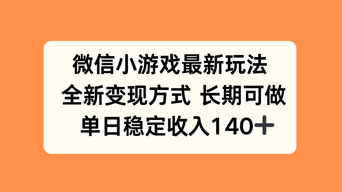 微信小游戏最新玩法，全新变现方式，单日稳定收入140+-铜臭网