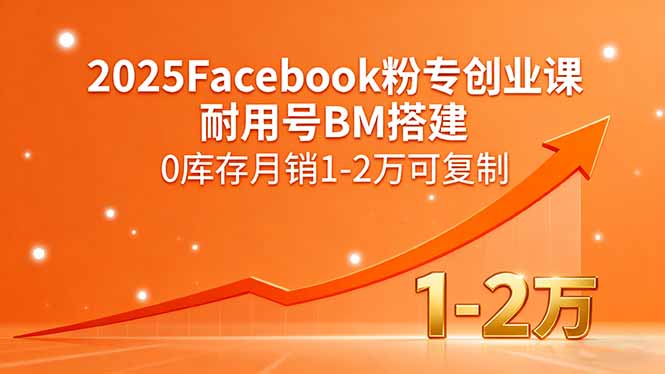 2025Facebook粉专创业课，耐用号BM搭建，0库存月销1-2万可复制-铜臭网