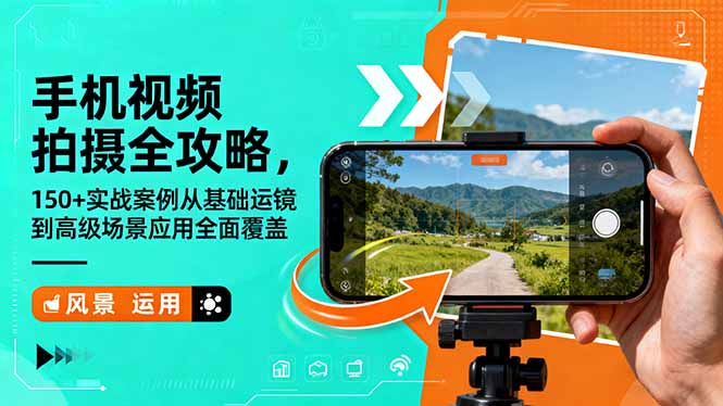 手机视频拍摄全攻略，150+实战案例从基础运镜到高级场景应用全面覆盖-铜臭网