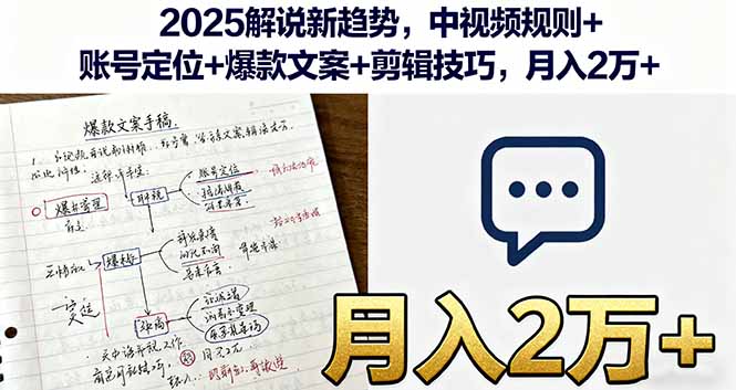 2025解说新趋势，中视频规则+账号定位+爆款文案+剪辑技巧，月入2万+-铜臭网
