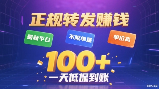 转发賺钱最新平台，不限单量，单价高，一天100+低保到账【揭秘】-铜臭网