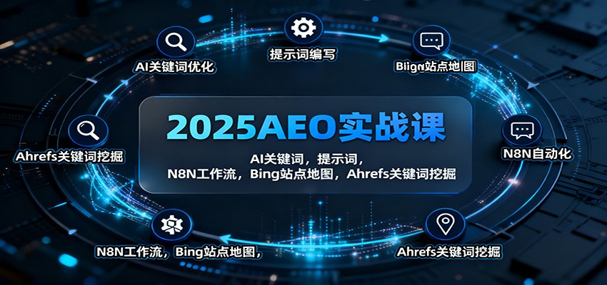 2025AEO实战课：AI关键词，提示词，N8N工作流，Bing站点地图，Ahrefs关键词挖掘-铜臭网
