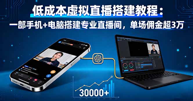 低成本虚拟直播搭建教程:一部手机+电脑搭建专业直播间,单场佣金超3万-铜臭网