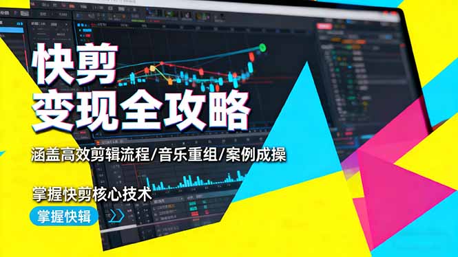 快剪变现全攻略：涵盖高效剪辑流程/音乐重组/案例实操，掌握快剪核心技术-铜臭网