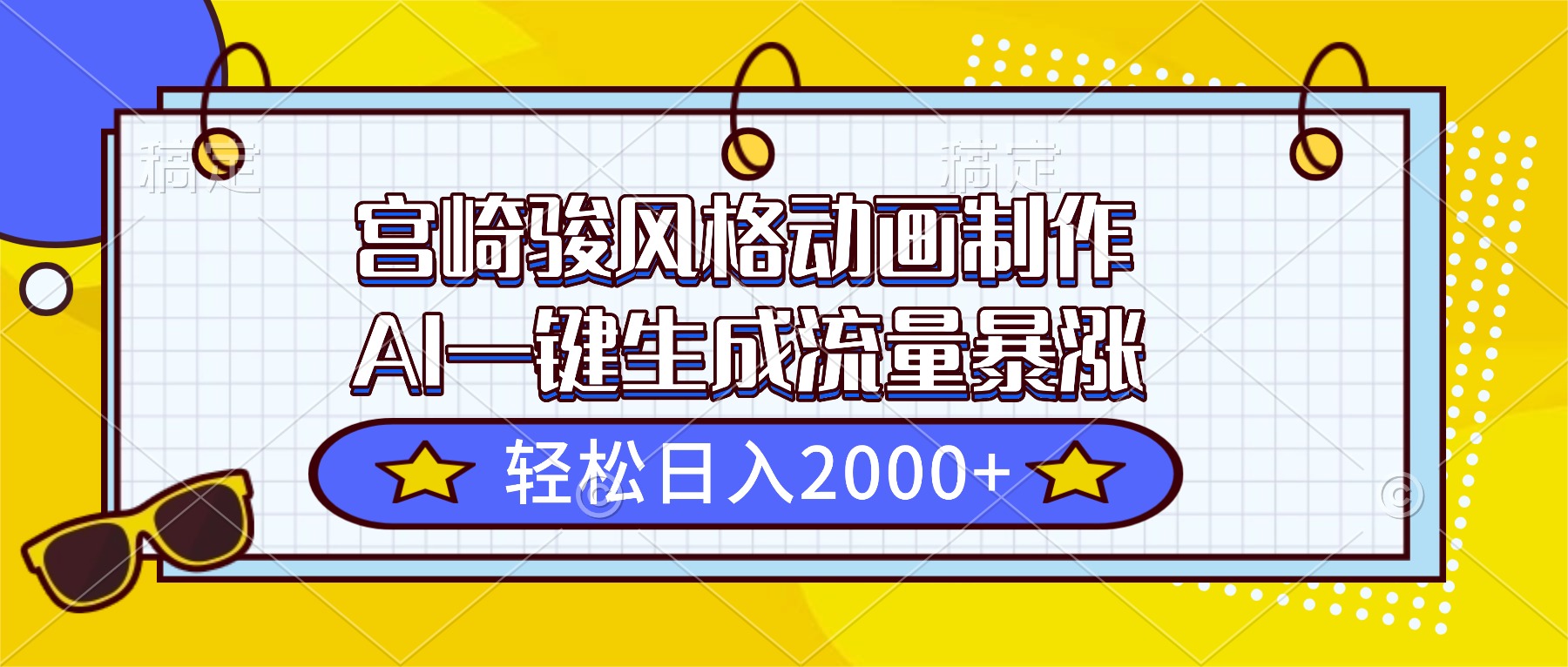 宫崎骏风格动画制作，AI一键生成流量暴涨，轻松日入2000+-铜臭网