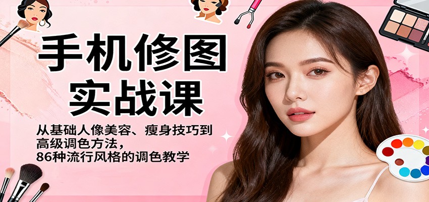 手机修图实战课，从基础人像美容、瘦身技巧到高级调色方法，86种流行风格的调色教学-铜臭网