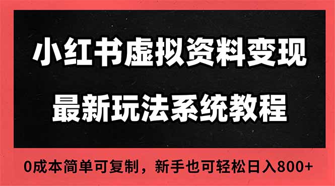 2025小红书虚拟资料最新开店运营教程，搜索流变现玩法，一人多店0成本...-铜臭网