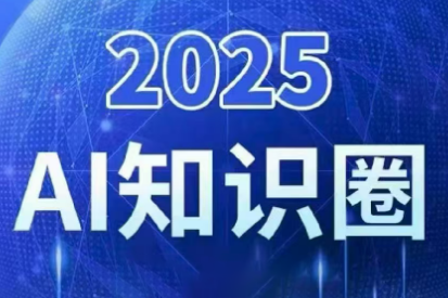 2025小司ai知识圈(更新10月)-铜臭网