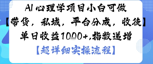 AI+心理学项目，小白可做，变现渠道多【带货，私域，平台分成，收徒】单日收益1k-铜臭网