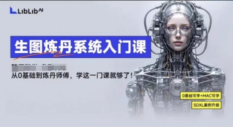 LibLibAI哩布哩布生图炼丹系统入门课，从生图到炼丹，只学这一门就够了-铜臭网