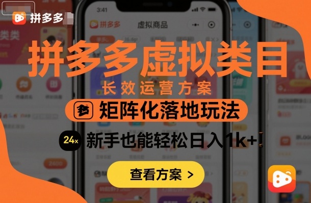 拼多多虚拟类目长效运营方案：矩阵化落地玩法，新手也能轻松日入1k+-铜臭网